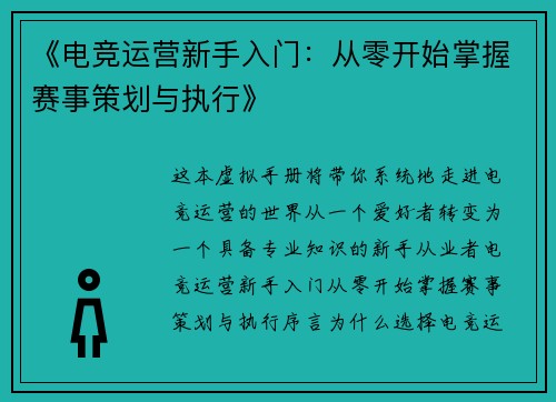 《电竞运营新手入门：从零开始掌握赛事策划与执行》