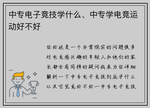 中专电子竞技学什么、中专学电竞运动好不好