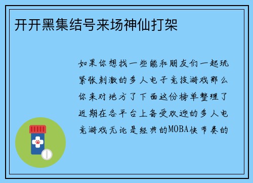 开开黑集结号来场神仙打架