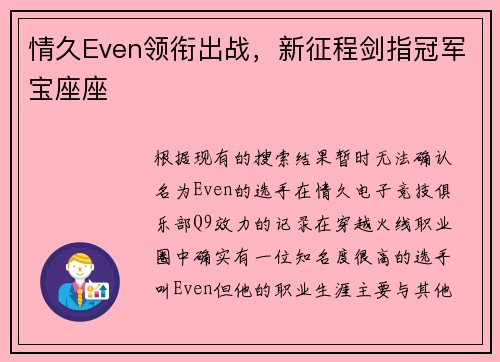 情久Even领衔出战，新征程剑指冠军宝座座