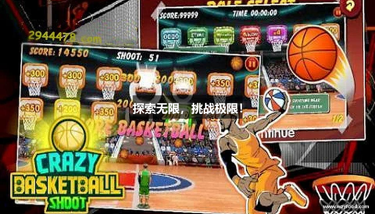 探索无限，挑战极限！